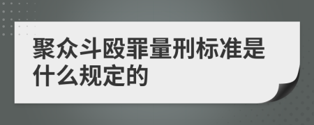 聚众斗殴罪量刑标准是什么规定的