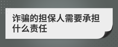 诈骗的担保人需要承担什么责任