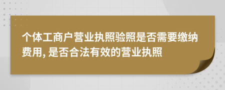 个体工商户营业执照验照是否需要缴纳费用, 是否合法有效的营业执照