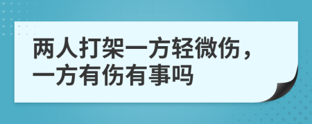 两人打架一方轻微伤，一方有伤有事吗