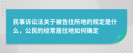 民事诉讼法关于被告住所地的规定是什么，公民的经常居住地如何确定