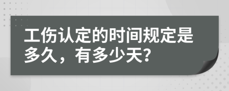 工伤认定的时间规定是多久，有多少天？