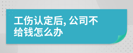工伤认定后, 公司不给钱怎么办