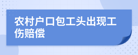 农村户口包工头出现工伤赔偿