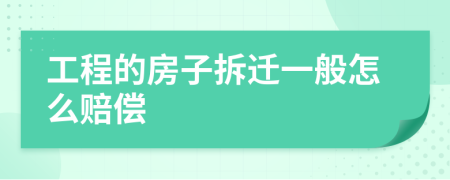 工程的房子拆迁一般怎么赔偿