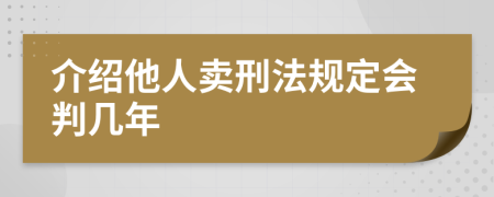 介绍他人卖刑法规定会判几年