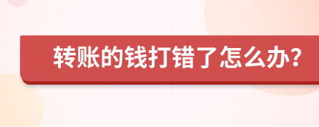 转账的钱打错了怎么办？