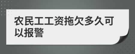 农民工工资拖欠多久可以报警