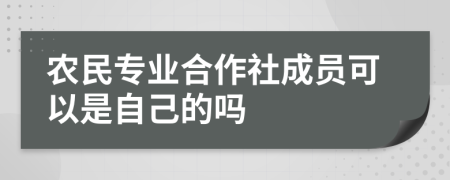 农民专业合作社成员可以是自己的吗