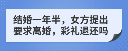 结婚一年半，女方提出要求离婚，彩礼退还吗