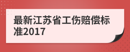 最新江苏省工伤赔偿标准2017