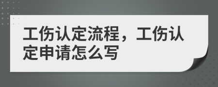 工伤认定流程，工伤认定申请怎么写