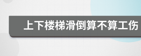 上下楼梯滑倒算不算工伤