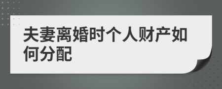 夫妻离婚时个人财产如何分配