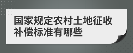 国家规定农村土地征收补偿标准有哪些