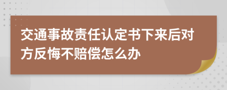 交通事故责任认定书下来后对方反悔不赔偿怎么办