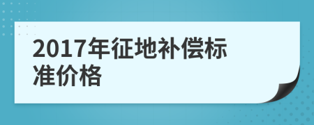 2017年征地补偿标准价格