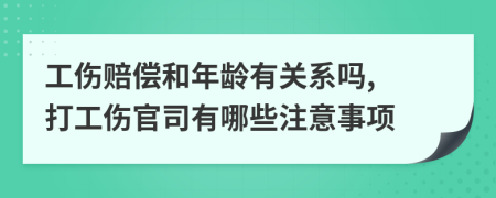 工伤赔偿和年龄有关系吗, 打工伤官司有哪些注意事项
