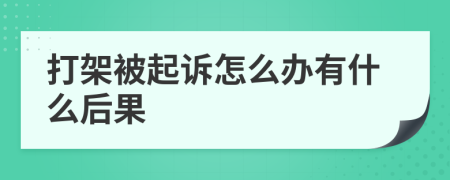 打架被起诉怎么办有什么后果