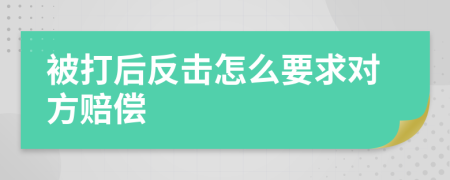 被打后反击怎么要求对方赔偿