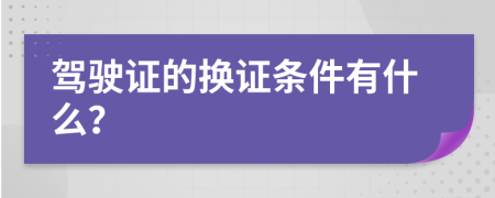 驾驶证的换证条件有什么？