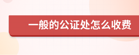 一般的公证处怎么收费