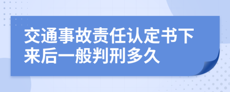 交通事故责任认定书下来后一般判刑多久