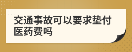 交通事故可以要求垫付医药费吗