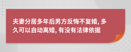 夫妻分居多年后男方反悔不复婚, 多久可以自动离婚, 有没有法律依据