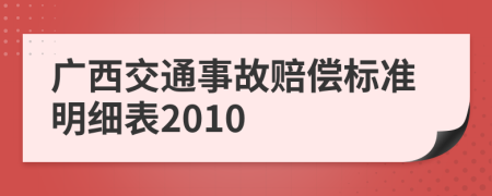 广西交通事故赔偿标准明细表2010