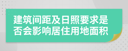 建筑间距及日照要求是否会影响居住用地面积