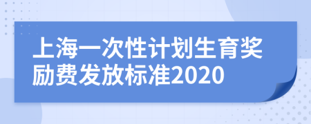上海一次性计划生育奖励费发放标准2020
