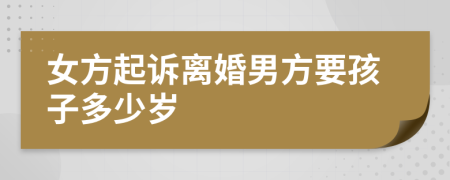 女方起诉离婚男方要孩子多少岁