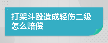 打架斗殴造成轻伤二级怎么赔偿