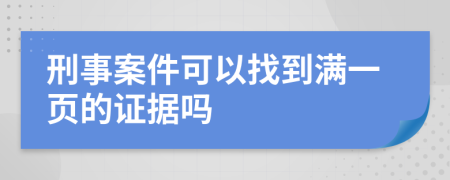 刑事案件可以找到满一页的证据吗