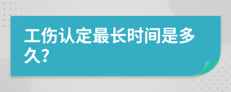 工伤认定最长时间是多久？