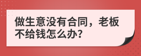 做生意没有合同，老板不给钱怎么办？