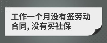 工作一个月没有签劳动合同, 没有买社保