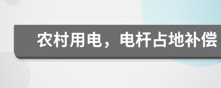 农村用电，电杆占地补偿