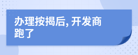 办理按揭后, 开发商跑了