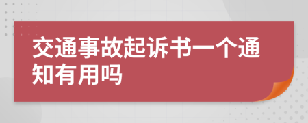 交通事故起诉书一个通知有用吗