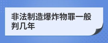 非法制造爆炸物罪一般判几年