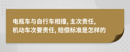 电瓶车与自行车相撞, 主次责任, 机动车次要责任, 赔偿标准是怎样的