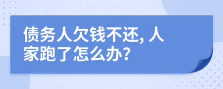 债务人欠钱不还, 人家跑了怎么办？