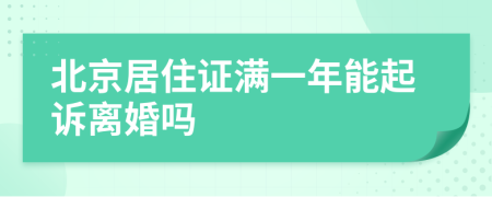 北京居住证满一年能起诉离婚吗