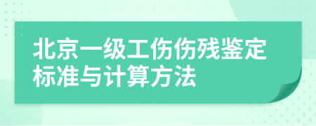 北京一级工伤伤残鉴定标准与计算方法