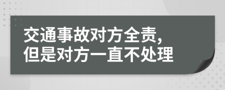 交通事故对方全责, 但是对方一直不处理