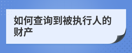 如何查询到被执行人的财产