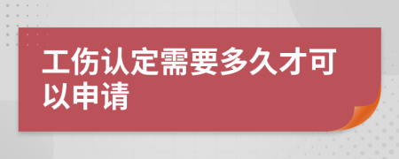 工伤认定需要多久才可以申请