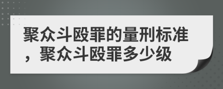 聚众斗殴罪的量刑标准，聚众斗殴罪多少级